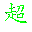 超级快打打字训练软件 v1.0 绿色版 