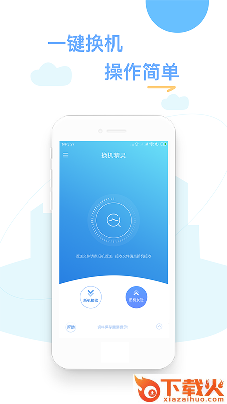 换机精灵截图1