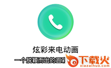 炫彩来电动画app截图3