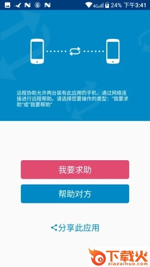 远程协助截图1