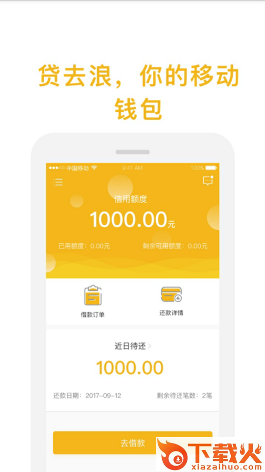 贷去浪app截图1