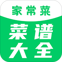 家常菜菜谱大全app下载-家常菜食谱大全v1.0.0.0 最新版