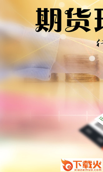 期货财富app截图1