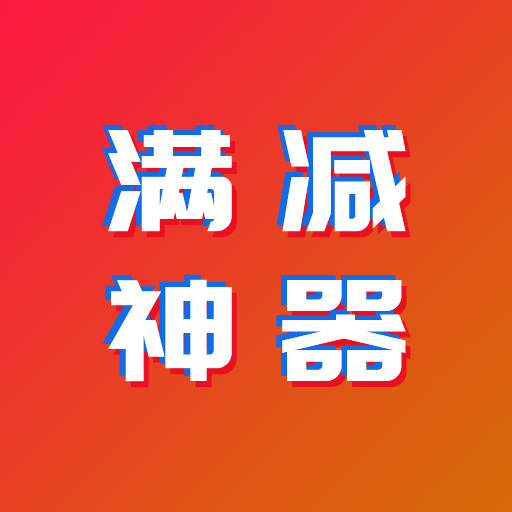满减神器app v1.0.0 安卓版