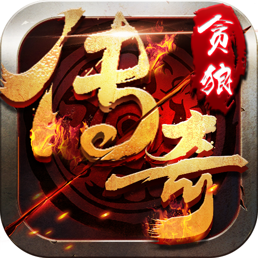贪狼传奇 v4.0.2 安卓版 贪狼传奇 v4.0.2 安卓版