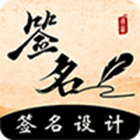 爱签名 v3.5.0 安卓版
