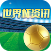 世界杯现场APP v1.0 安卓版
