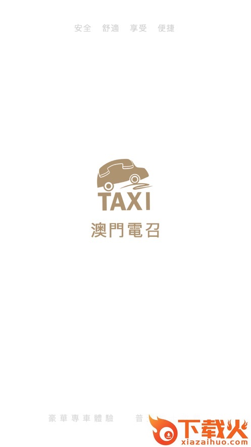 澳门电召App截图1