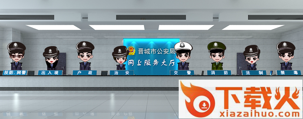 晋城公安iPhone版