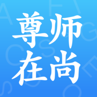 尊师在尚安卓版下载-尊师在尚appv1.4 最新版