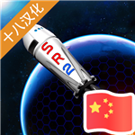 简单火箭2中文版 V0.8.107 安卓版