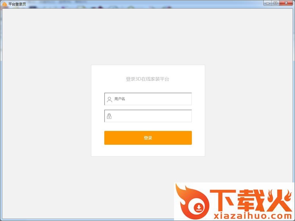 三维家3d云设计客户端 v1.0.0.7 免费版 截图1
