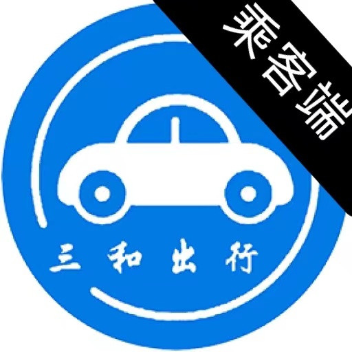 三和出行乘客端app下载-三和出行appv1.9.0 安卓版
