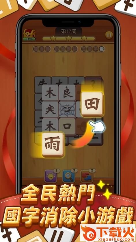 国字消消乐游戏截图1