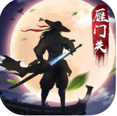 血战雁门关手游IOS版 v1.0 安卓版