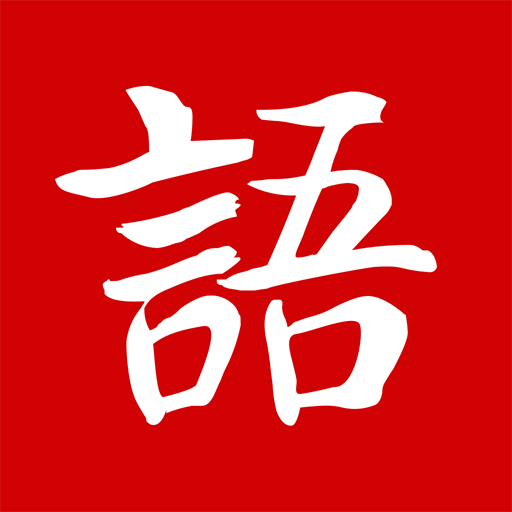 新国语app下载-新国语appv1.0 安卓版
