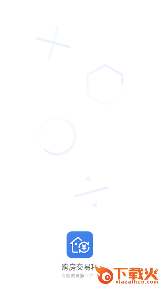 高顿购房计算工具截图1