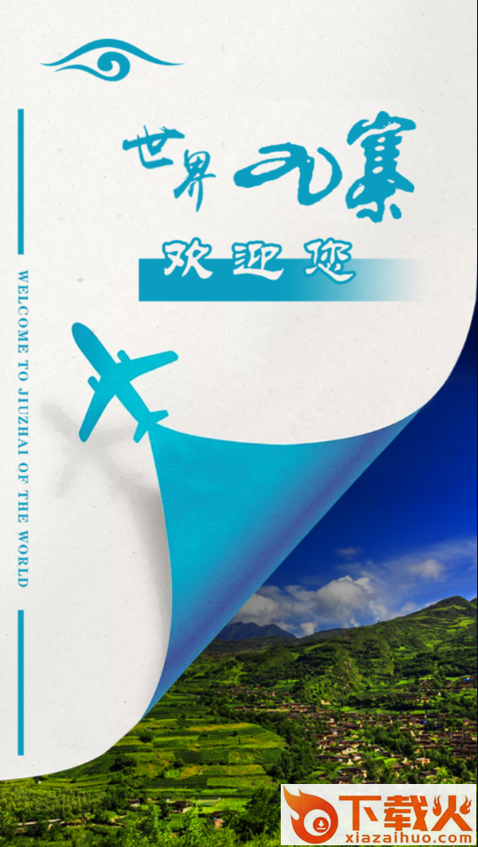 世界九寨app v1.14 最新版截图1