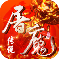 屠魔传说 v1.0.0 安卓版