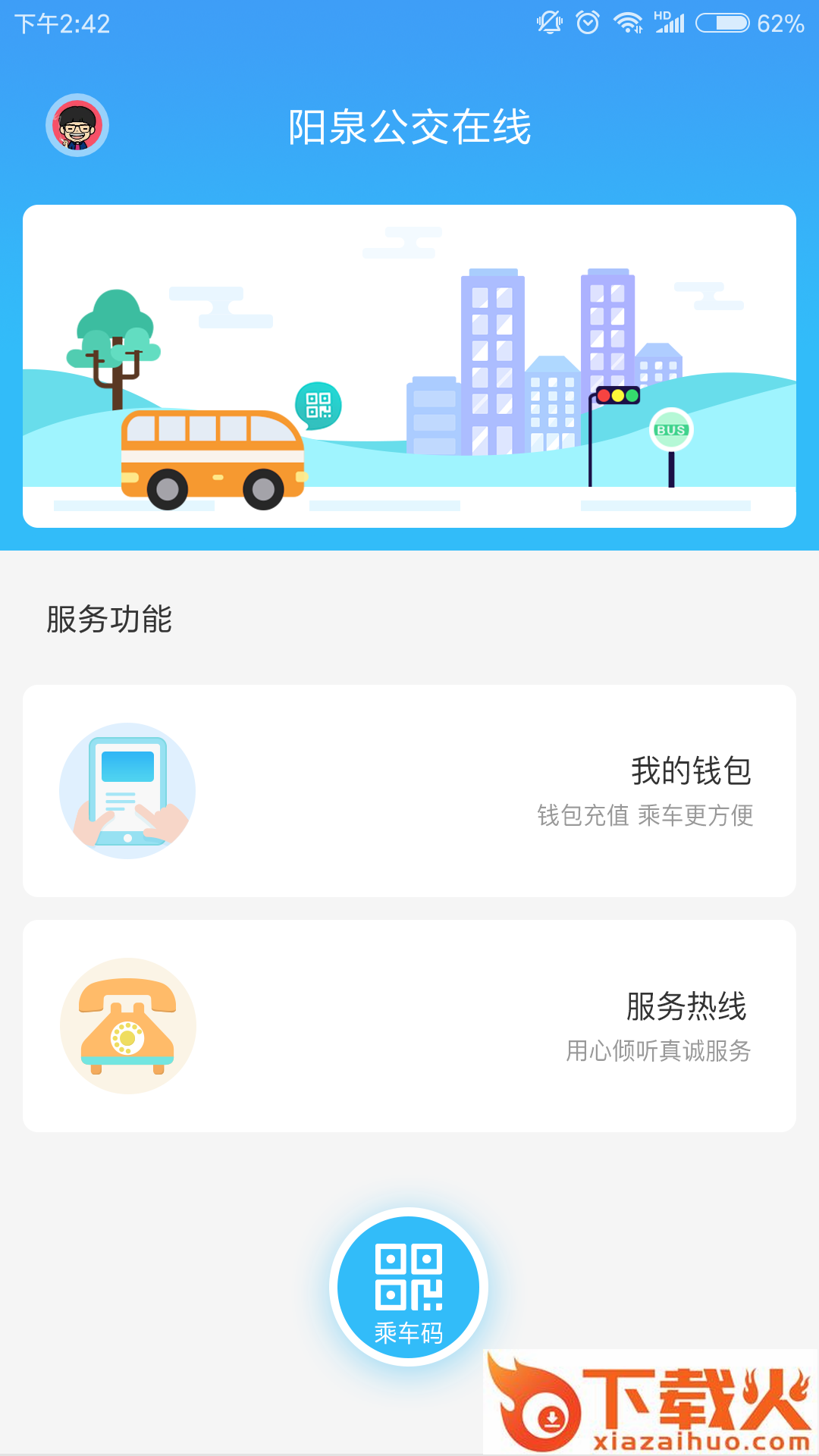 阳泉公交在线app下载安装截图1