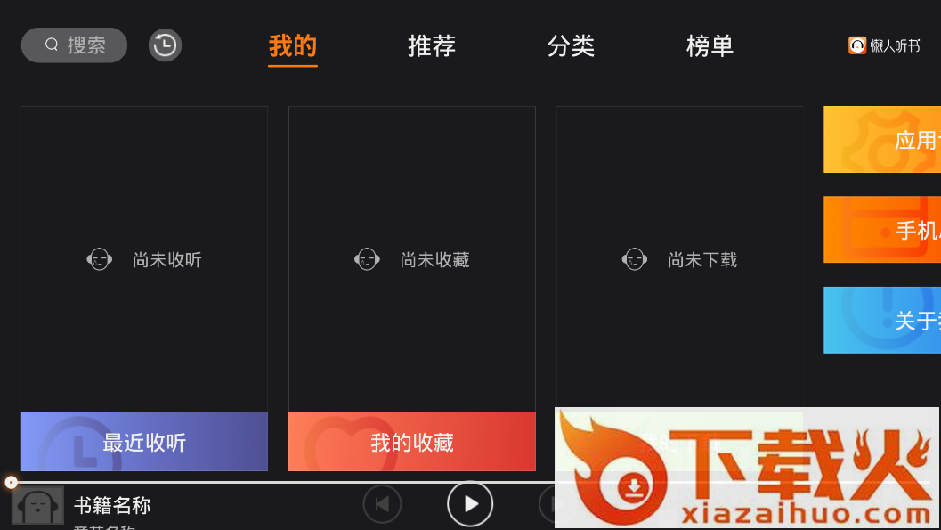 懒人畅听车机版下载截图2