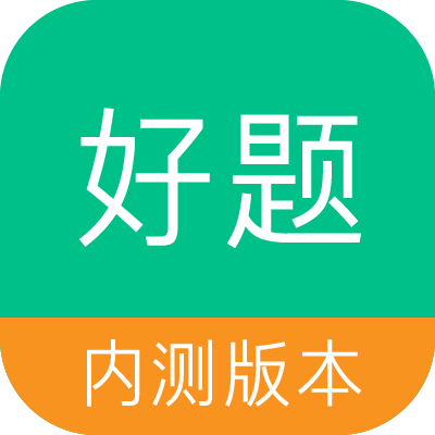 好题APP下载-好题v1.0 安卓版