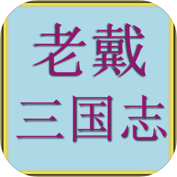 老戴三国志官方版-ThreeGame(老戴三国志手游下载)v1.0 安卓版