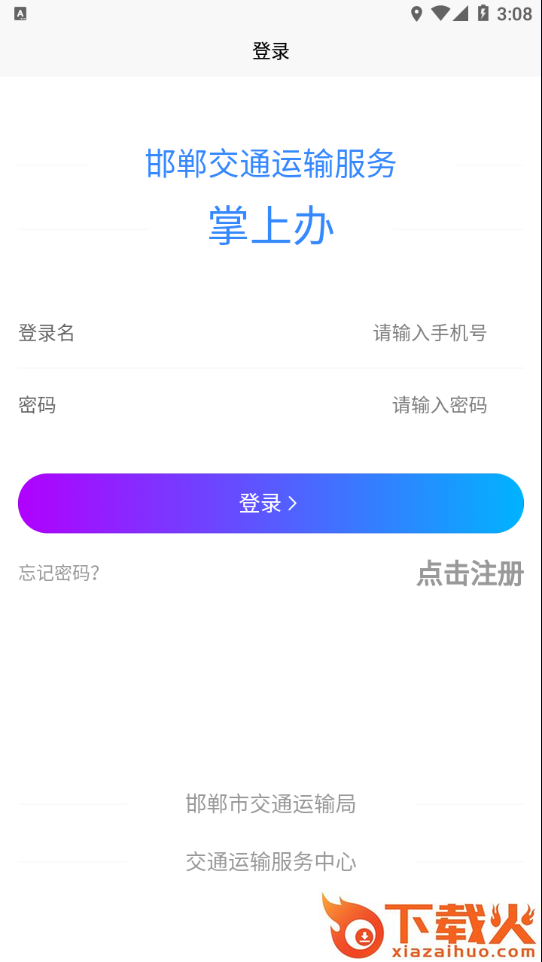 邯郸交通运输服务掌上办app截图1