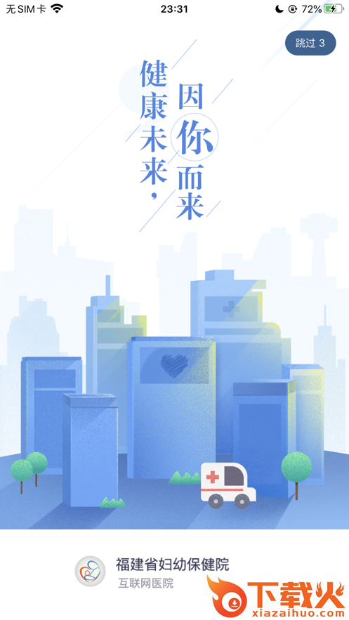 福建省妇幼公众版app截图1