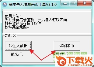 赛尔号无限刷米币工具 v3.20 2016绿色免费版 截图2