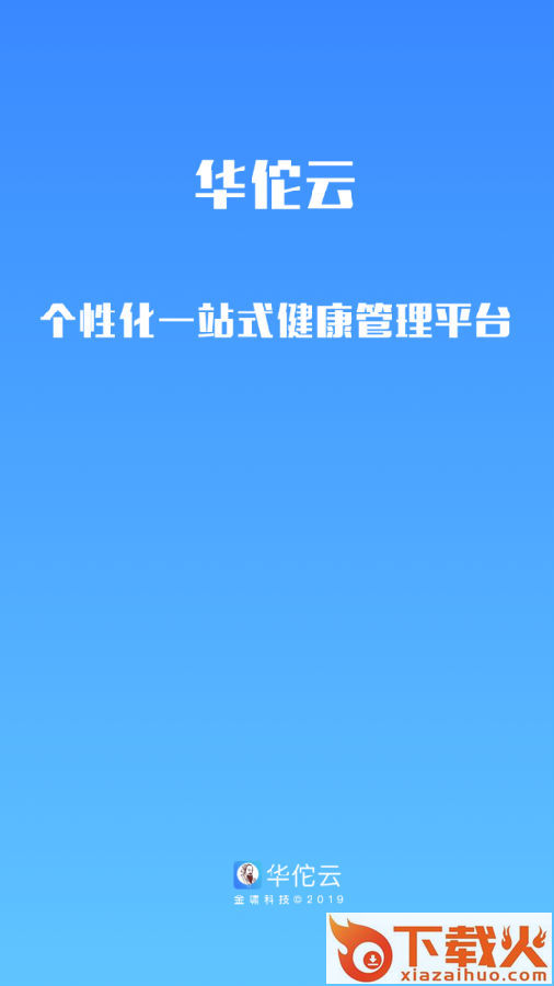华佗云康(一站式健康管理平台)截图3