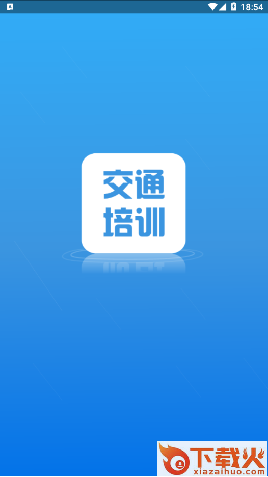 交通培训app截图1