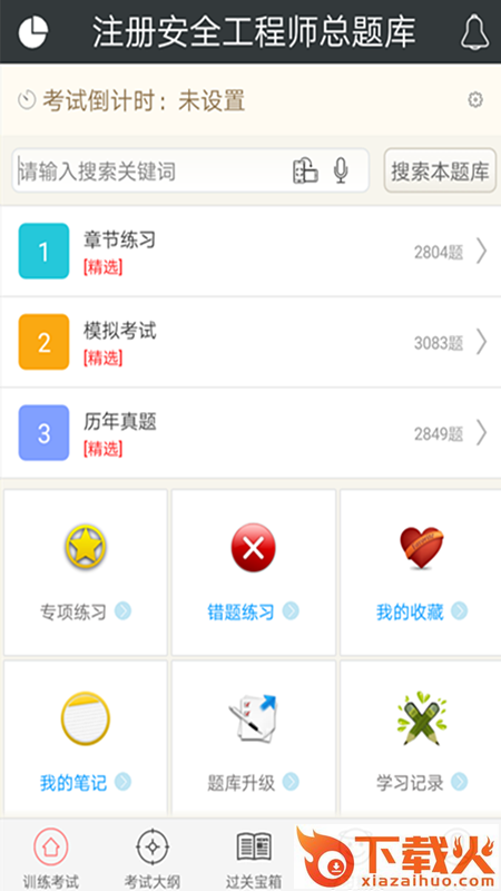 注册安全工程师总题库app截图1