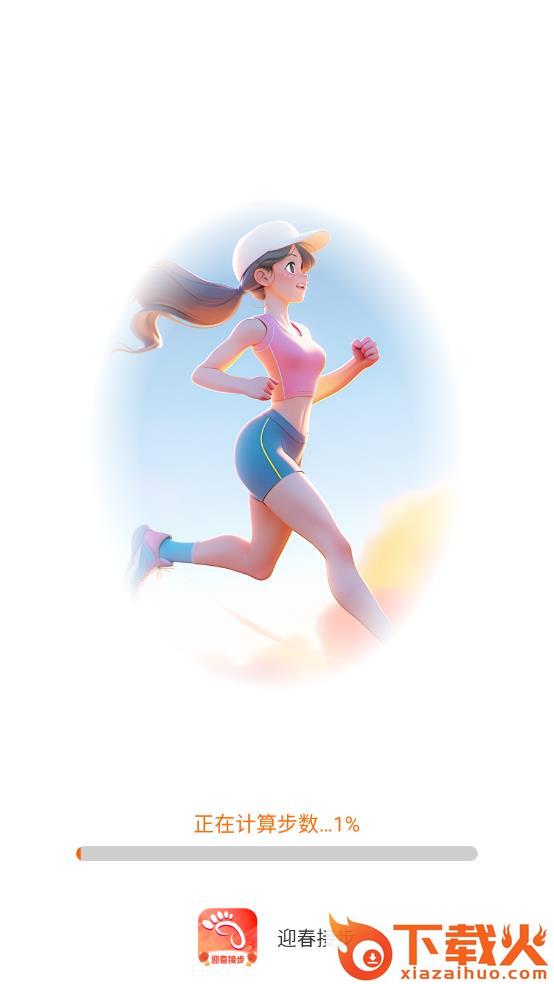 迎春接步截图1