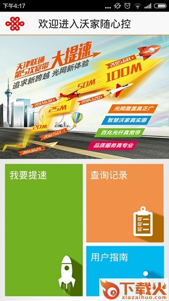 沃家随心控ios手机版app下载