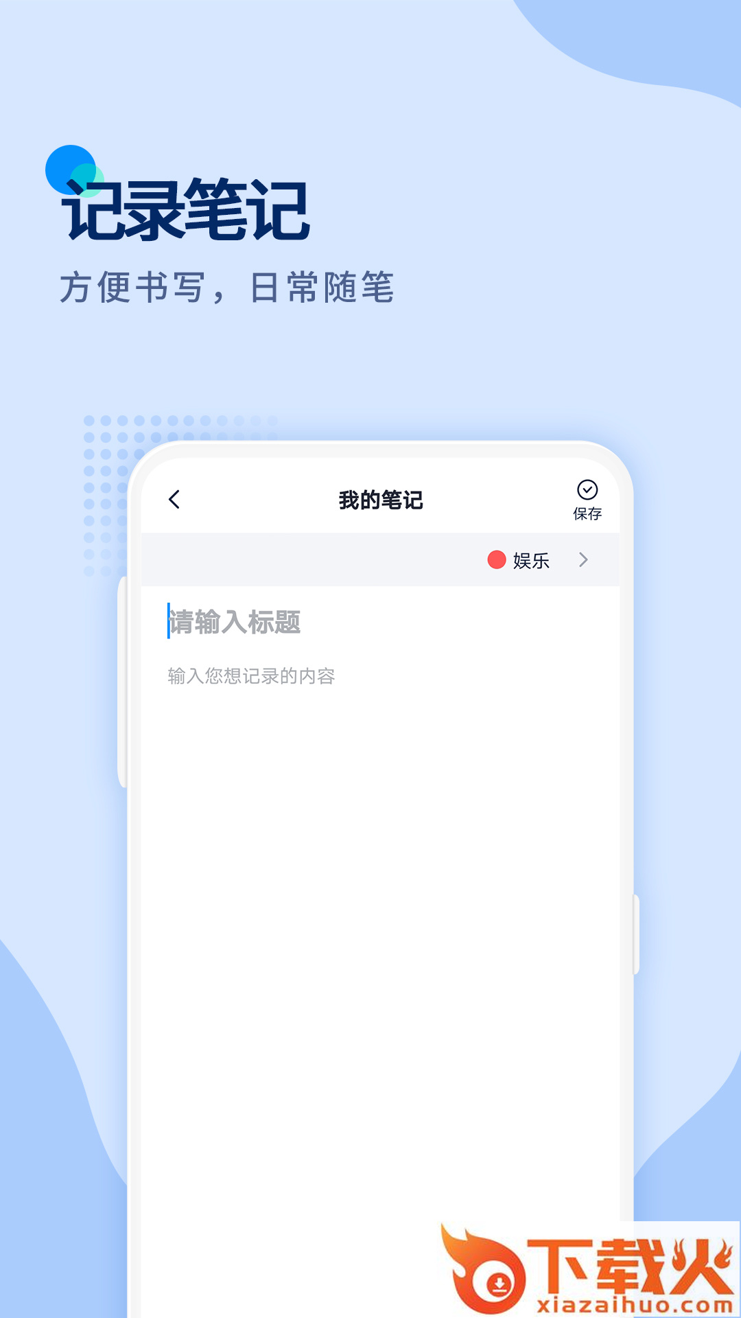 随心记记事本app截图1