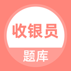收银员题库APP下载-收银员题库v2.2.0 安卓版