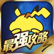 17173精灵宝可梦GO专区-精灵宝可梦GO最强攻略app下载v3.3.0 安卓版