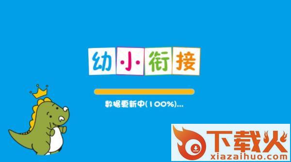 学前能力训练app截图1