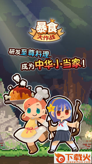 暴食大作战单机版截图1