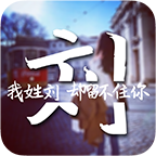 姓氏头像壁纸锁屏制作app官方下载 v1.2.3 最新版