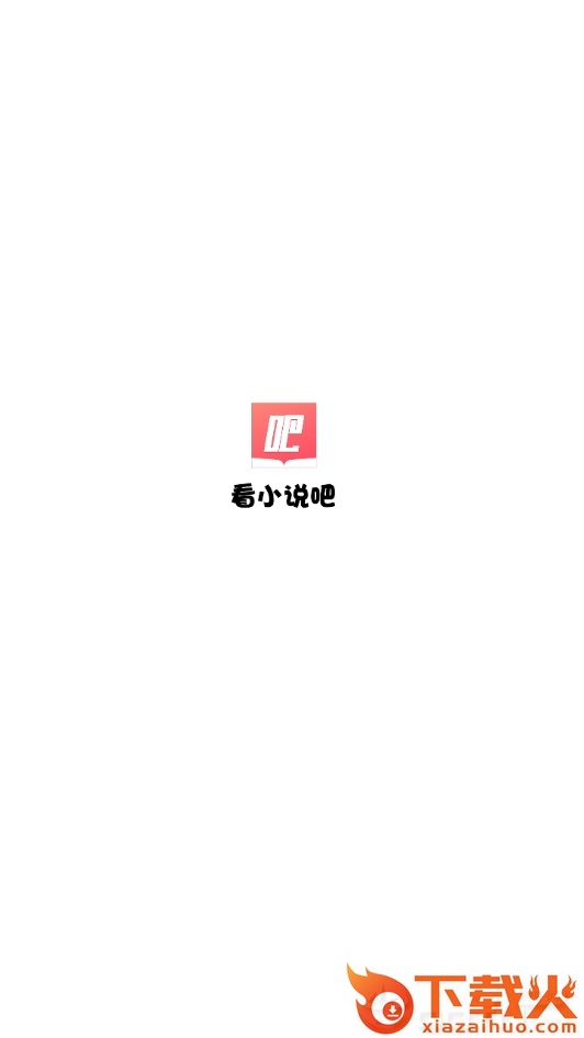 看小说吧截图3