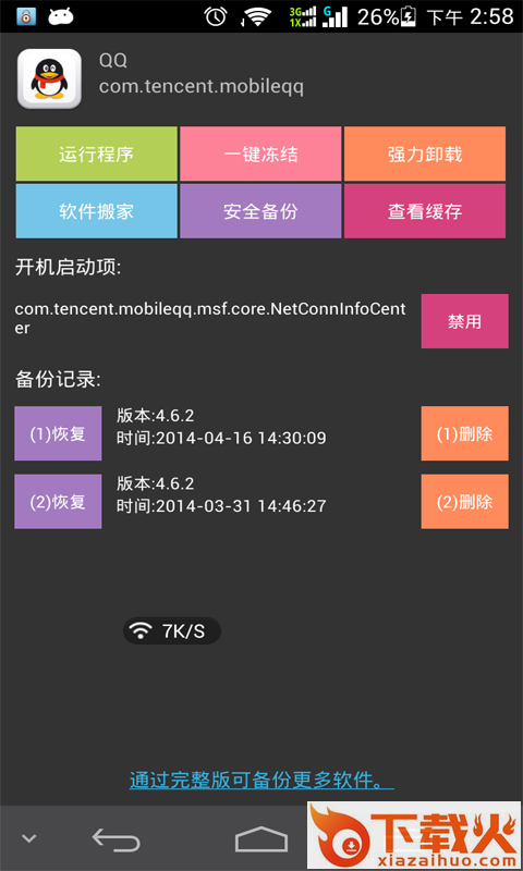 手机QQ聊天记录备份神器(需Root)截图1