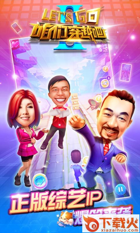 咱们穿越吧游戏截图1