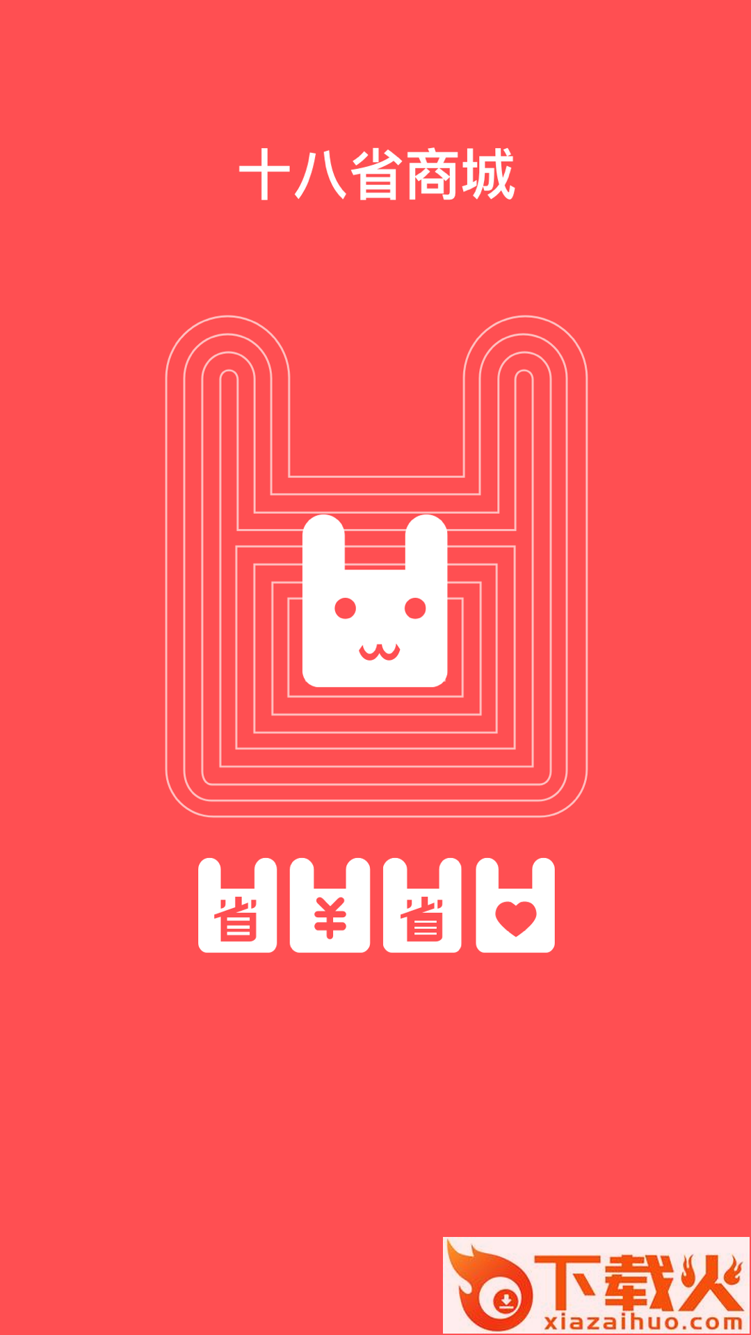 十八省商城截图1