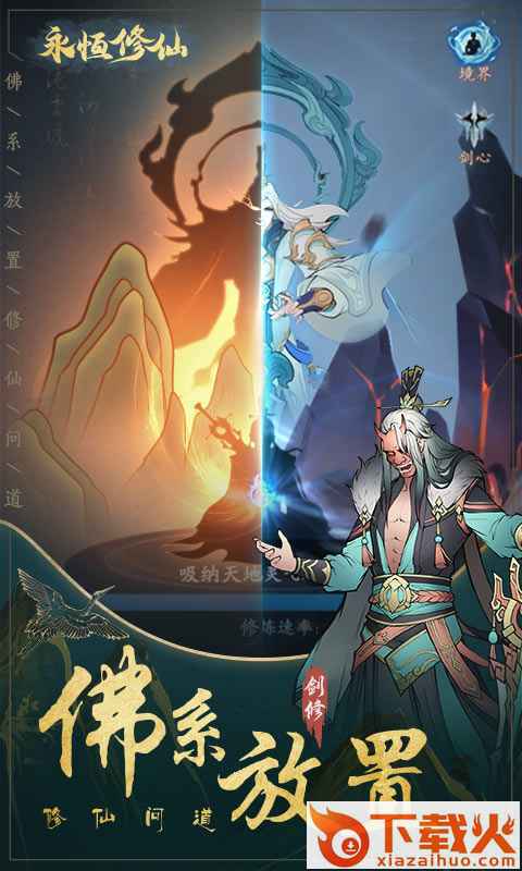 永恒修仙截图1