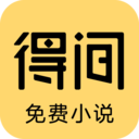 得间小说免费阅读下载安装-得间小说v5.3.1.3 最新版