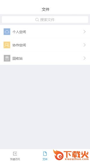 协作云盘截图2