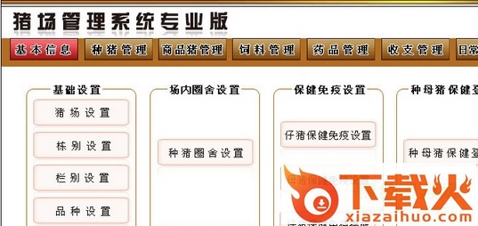 猪场管理软件高级版 v5.2.1 官方专业版 截图1