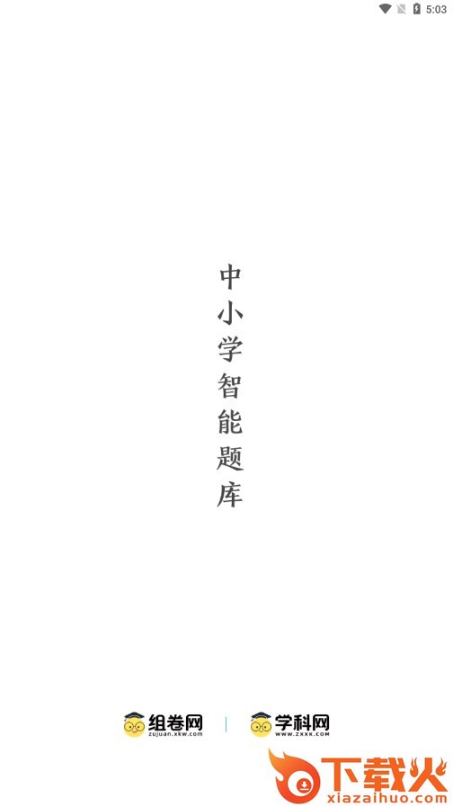 学科网组卷网手机版截图1
